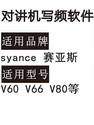 syance赛亚斯V60 V66 V80无线对讲器写频软件免费下载